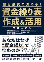 資金繰り表作成＆活用マニュアル