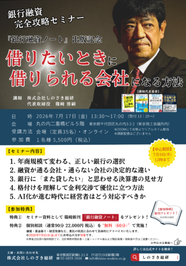 2026年7月17日 銀行融資完全攻略セミナーのご案内