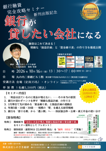 2026年10月16日 銀行が貸したい会社になるセミナーのご案内