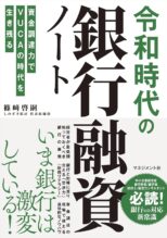 令和時代の銀行融資ノート